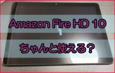 【Amazon Fire HD 10レビュー】激安タブレットは使える？用途によってはオススメ！