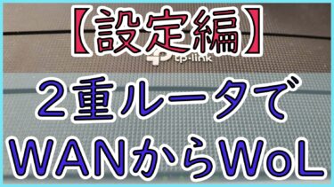 【設定編】TP-Linkの2重ルータに近い環境でWANからWoLする話(その2)