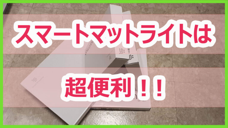 スマートマットライト】運用の様子は？こんなアイテムの管理に有効