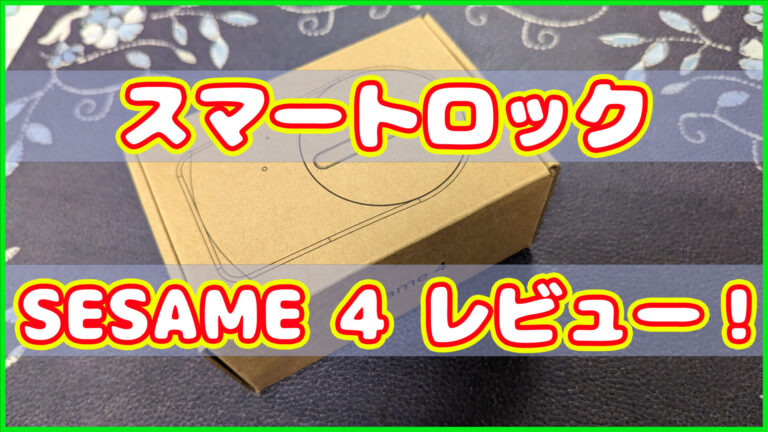 SESAME 4を使って1万円以下でスマートロック化！スマホを家の鍵に│Gadget Cannon