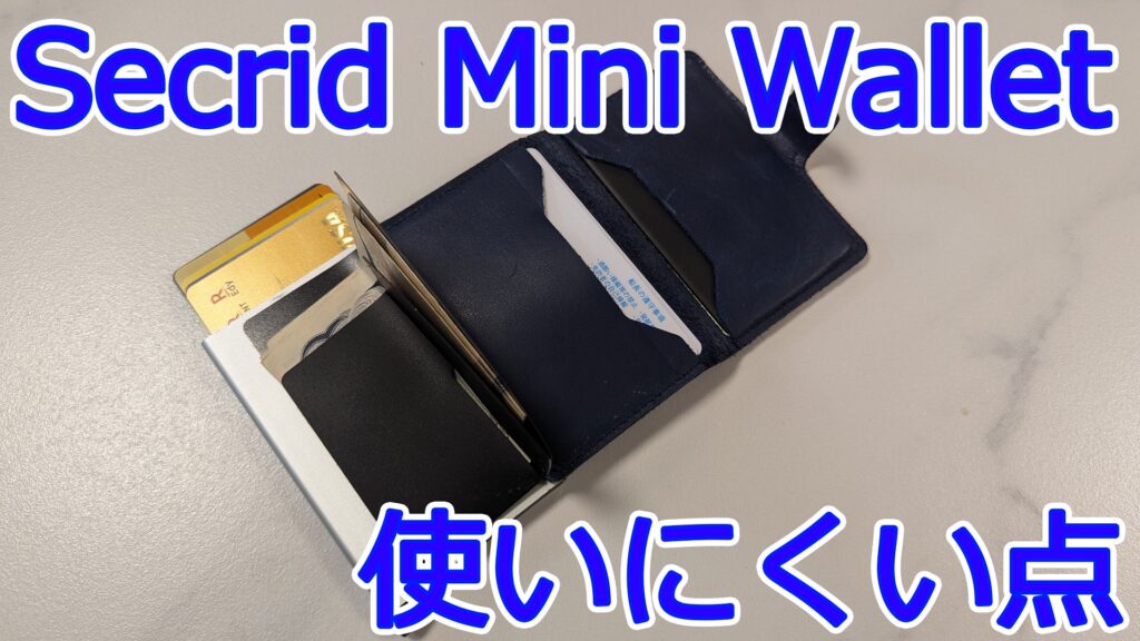 Secrid Mini Walletのデメリット・使いにくい点