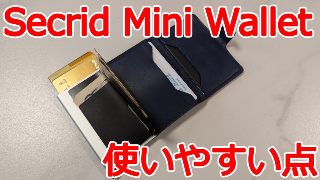 Secrid Mini Walletのメリット・使いやすい点