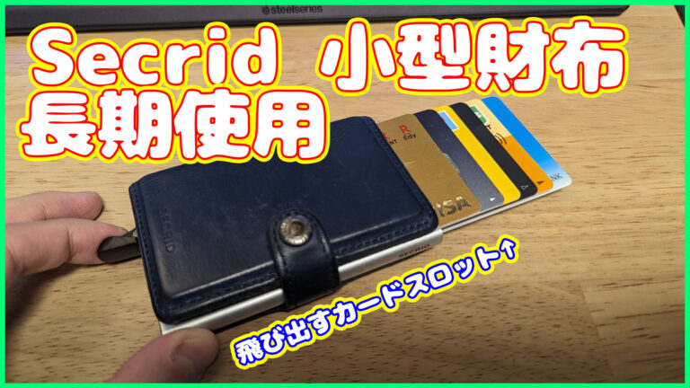 SECRID ミニウォレットをレビュー！2年間使ってわかった感想を紹介│Gadget Cannon