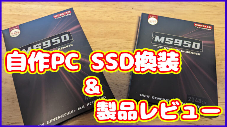 自作PCのSSDを大容量のものに交換！換装方法とクローンの作り方